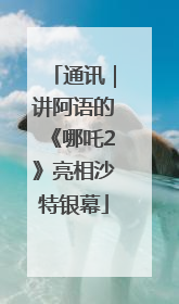 通讯｜讲阿语的《哪吒2》亮相沙特银幕